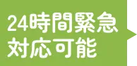 24時間緊急対応可能